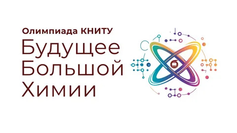 Поволжская межрегиональная олимпиада «Будущее большой химии».