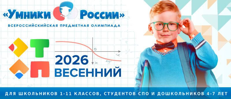 Олимпиада &amp;quot;Умники России&amp;quot;.