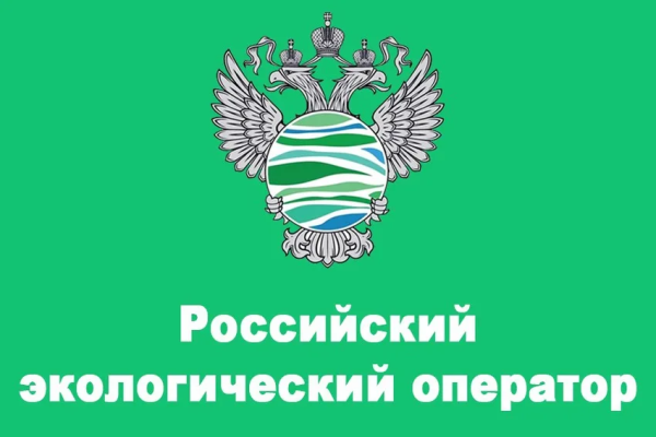 ППК «Российский экологический оператор».